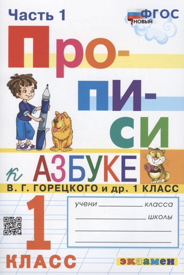 

Прописи. 1 класс. Часть 1. К учебнику В.Г. Горецкого и др. "Азбука. 1 класс. В 2-х частях"