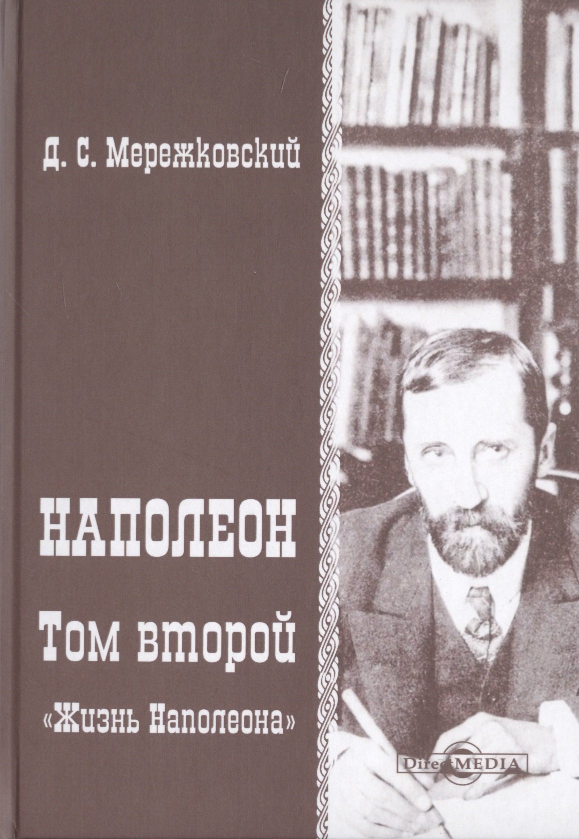 Мережковский Дмитрий Сергеевич: Наполеон. В 2-х томах. Том 2. «Жизнь Наполеона»