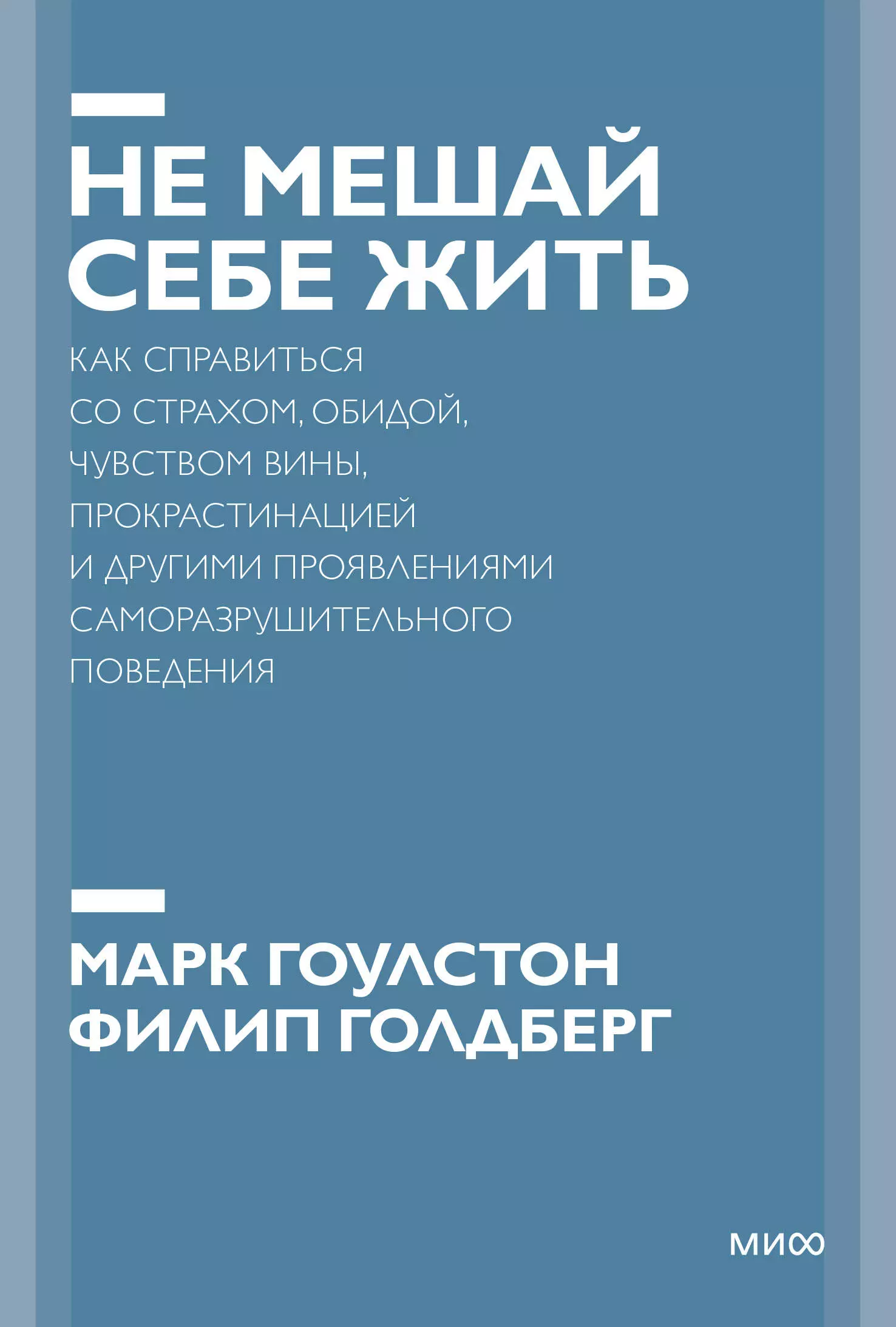 Не мешай себе жить. Как справиться со страхом, обидой, чувством вины, прокрастинацией и другими... П