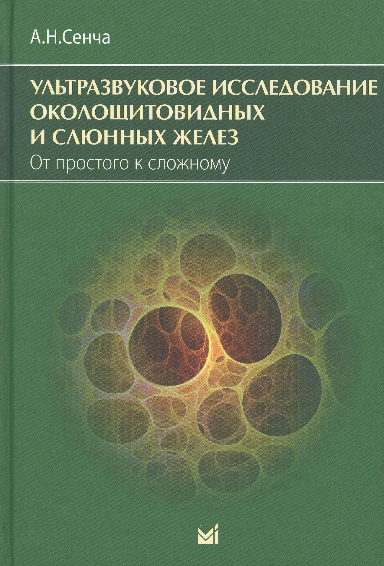 Ультразвуковое исследование околощитовидных и слюнных желез От простого к сложному 2207₽