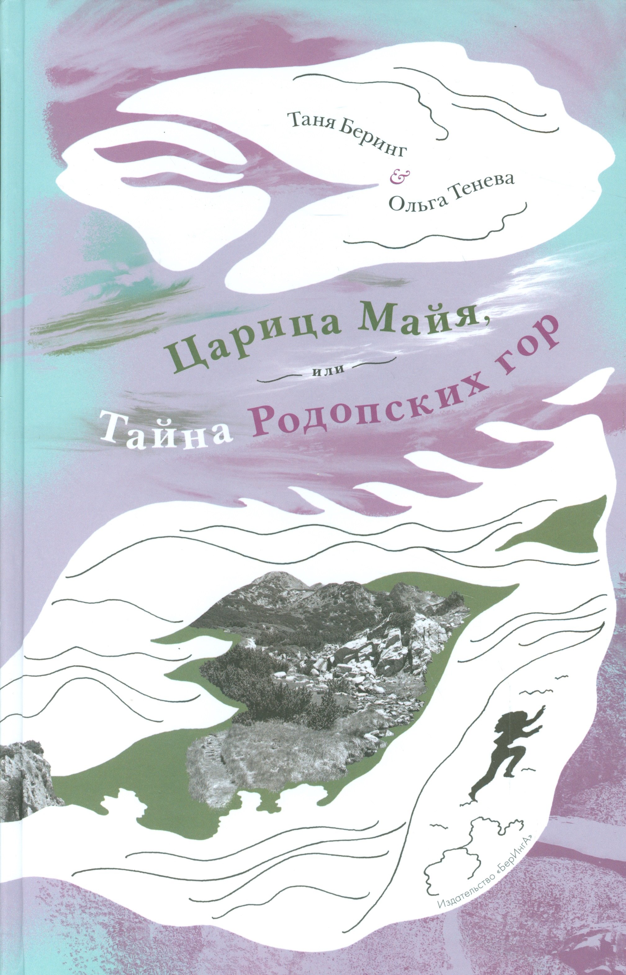 Царица Майя,или тайна Родопских гор