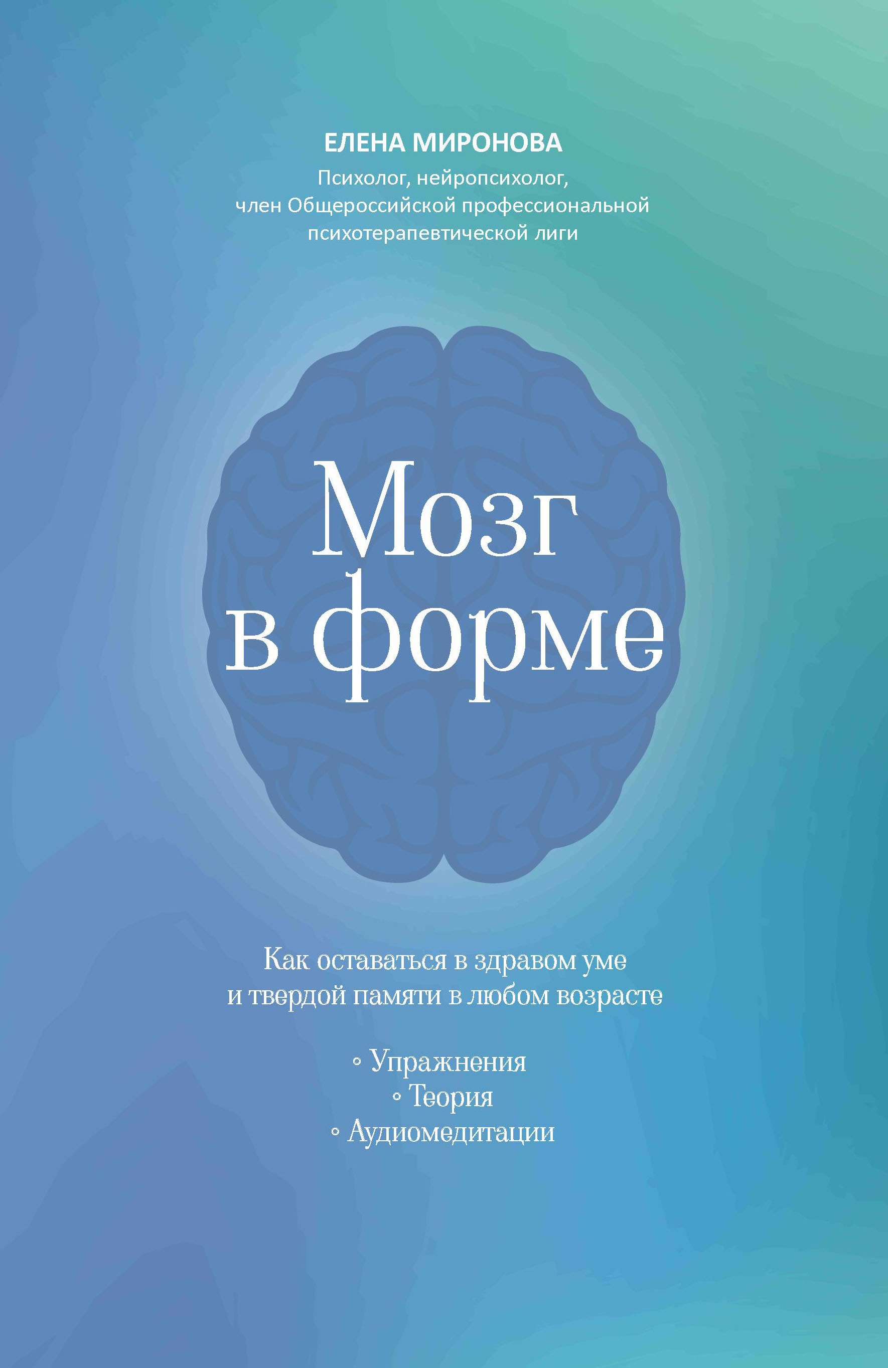 Мозг в форме как оставаться в здравом уме и твердой памяти в любом возрасте 829₽