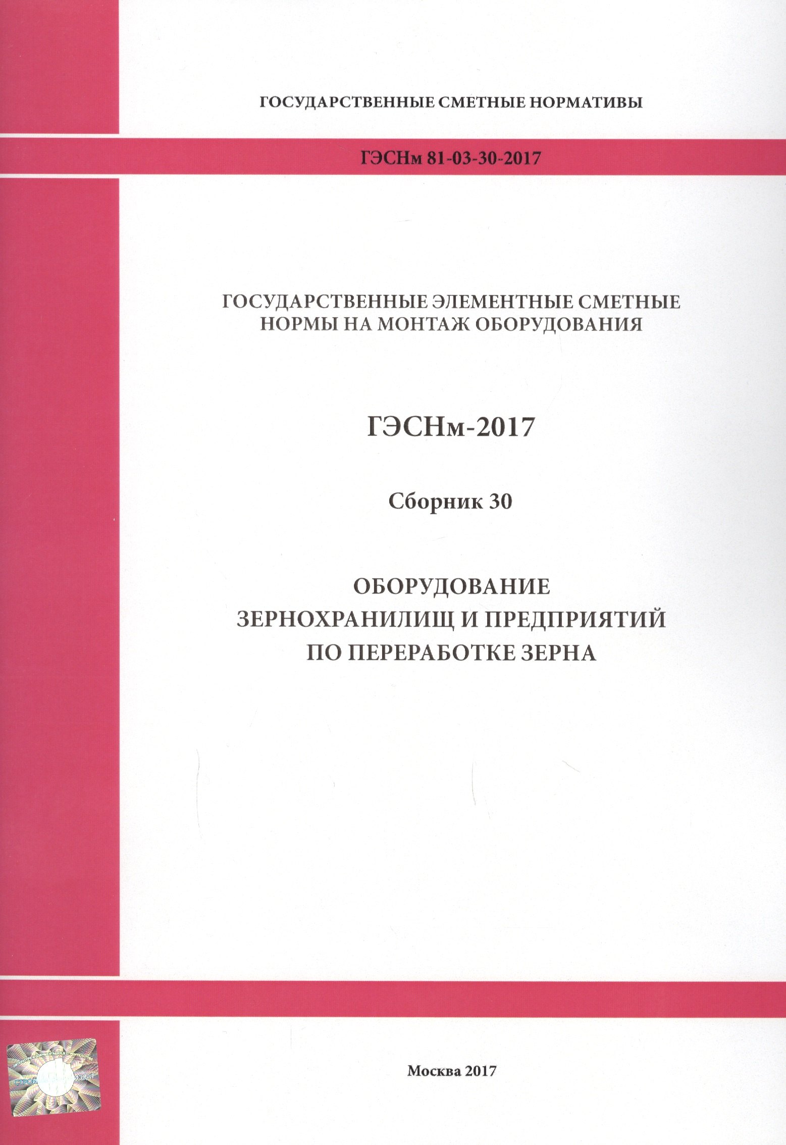 

Государственные элементные сметные нормы на монтаж оборудования. ГЭСНм 81-03-30-2017. Сборник 30. Оборудование зернохранилищ и предприятий по переработке зерна