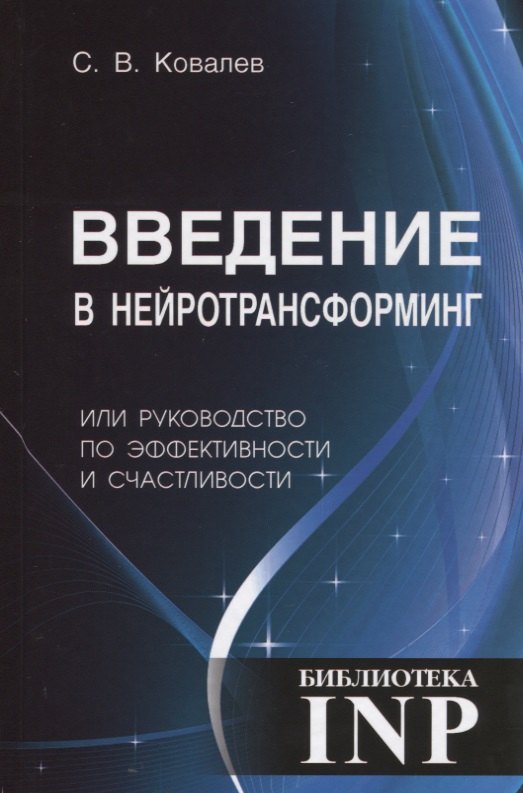 Введение в нейротрансформинг или руководство по эффективности и счастливости 3-е изд 354₽