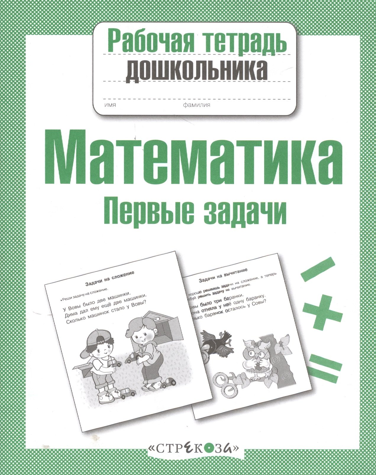 

Математика. Первые задачи