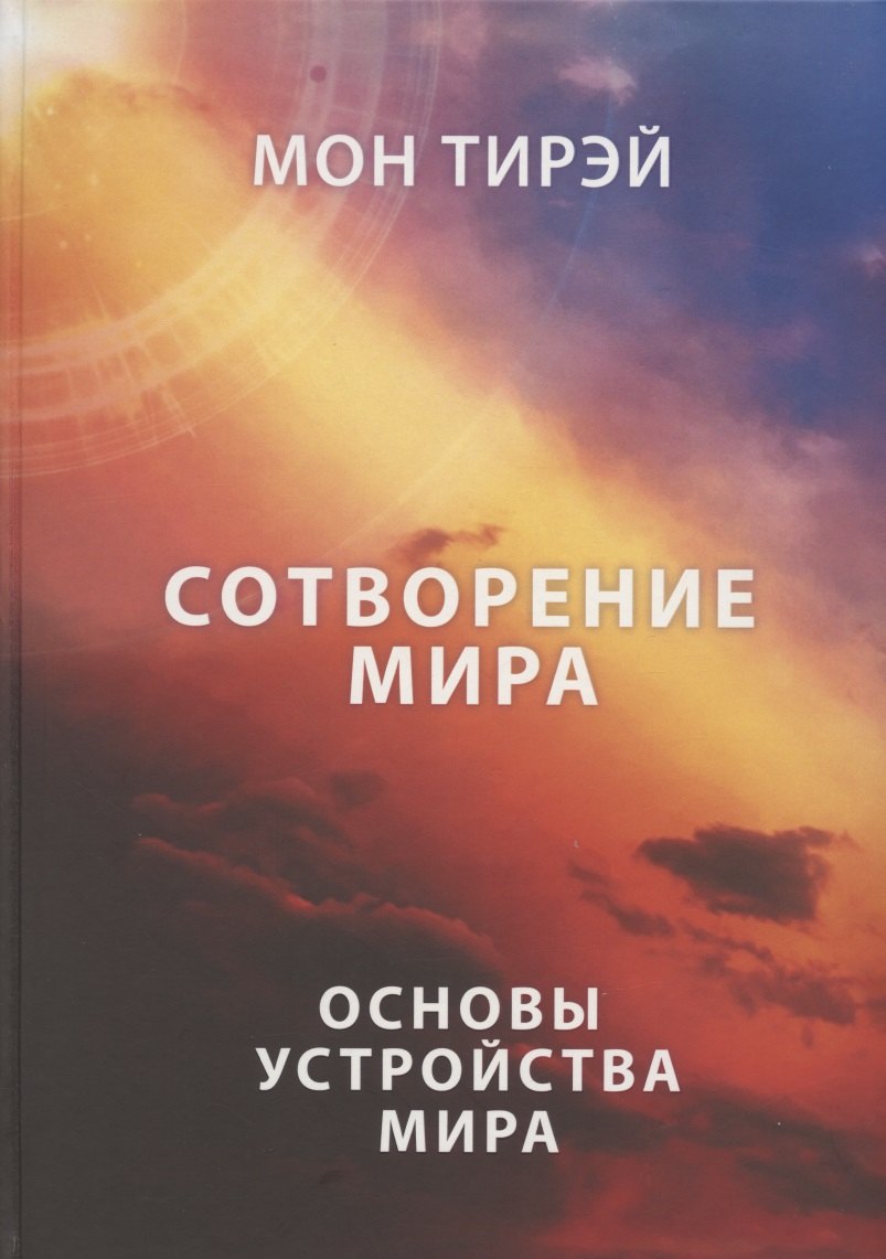 

Сотворение мира. Часть 1. Основы устройства мира