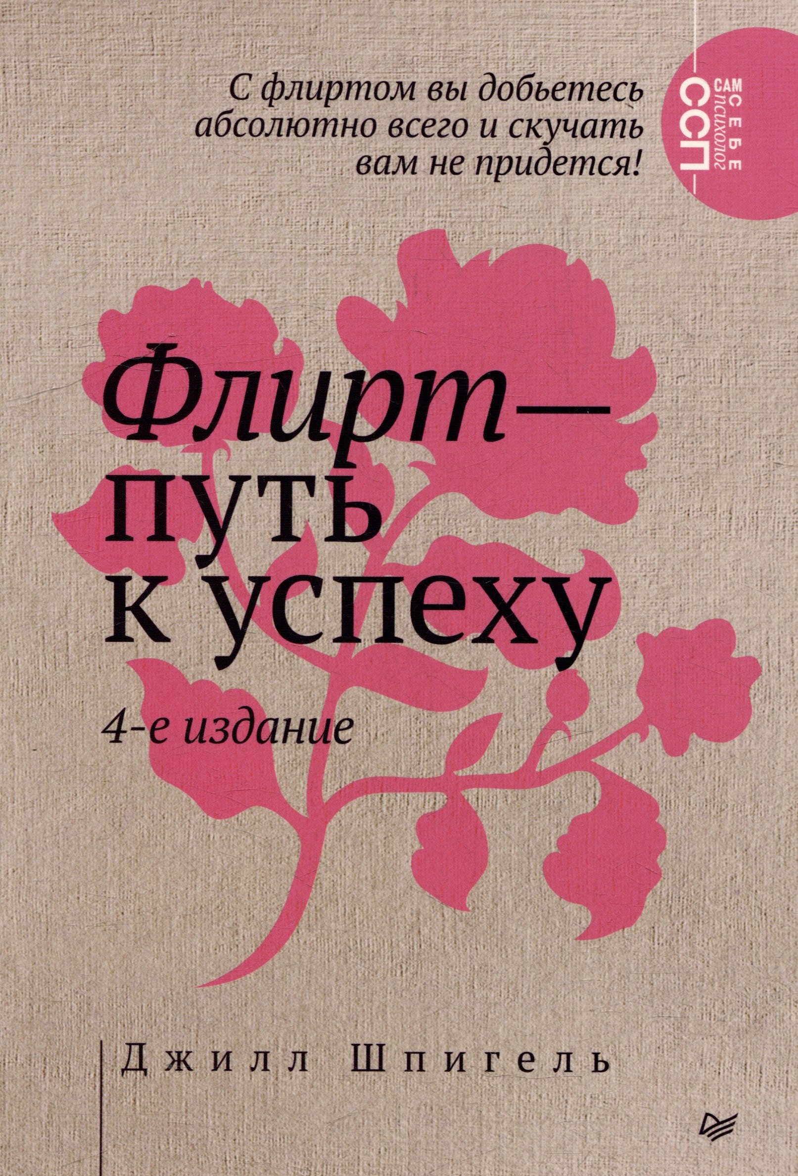 Флирт путь к успеху 4-е изд 562₽