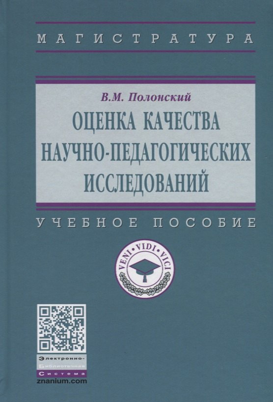 Оценка качества научно-педагогических исследований Учебное пособие 1180₽