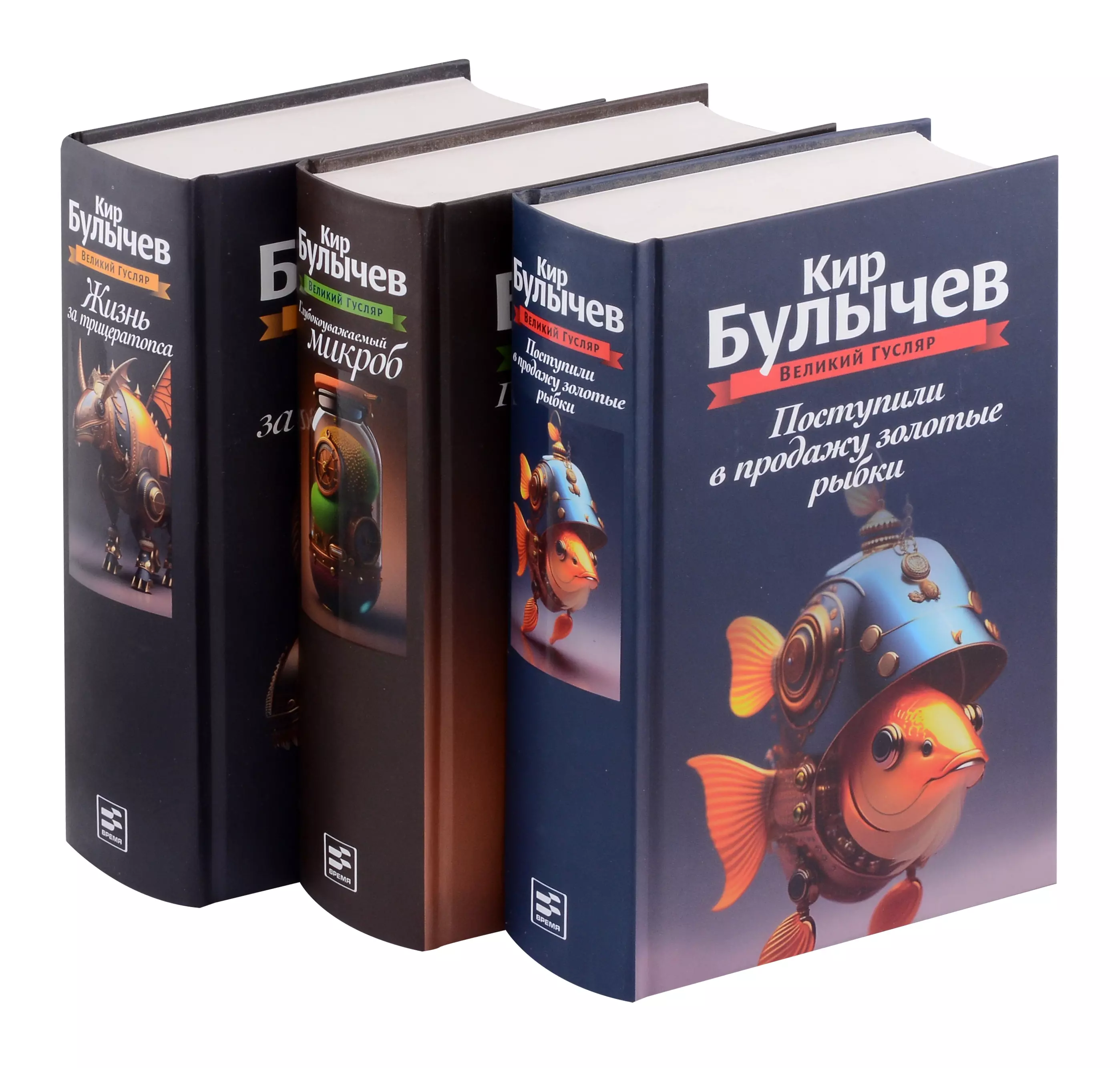 

Комплект: Великий Гусляр: Поступили в продажу золотые рыбки. Глубокоуважаемый микроб. Жизнь за трицератопса (комплект из 3-х книг)