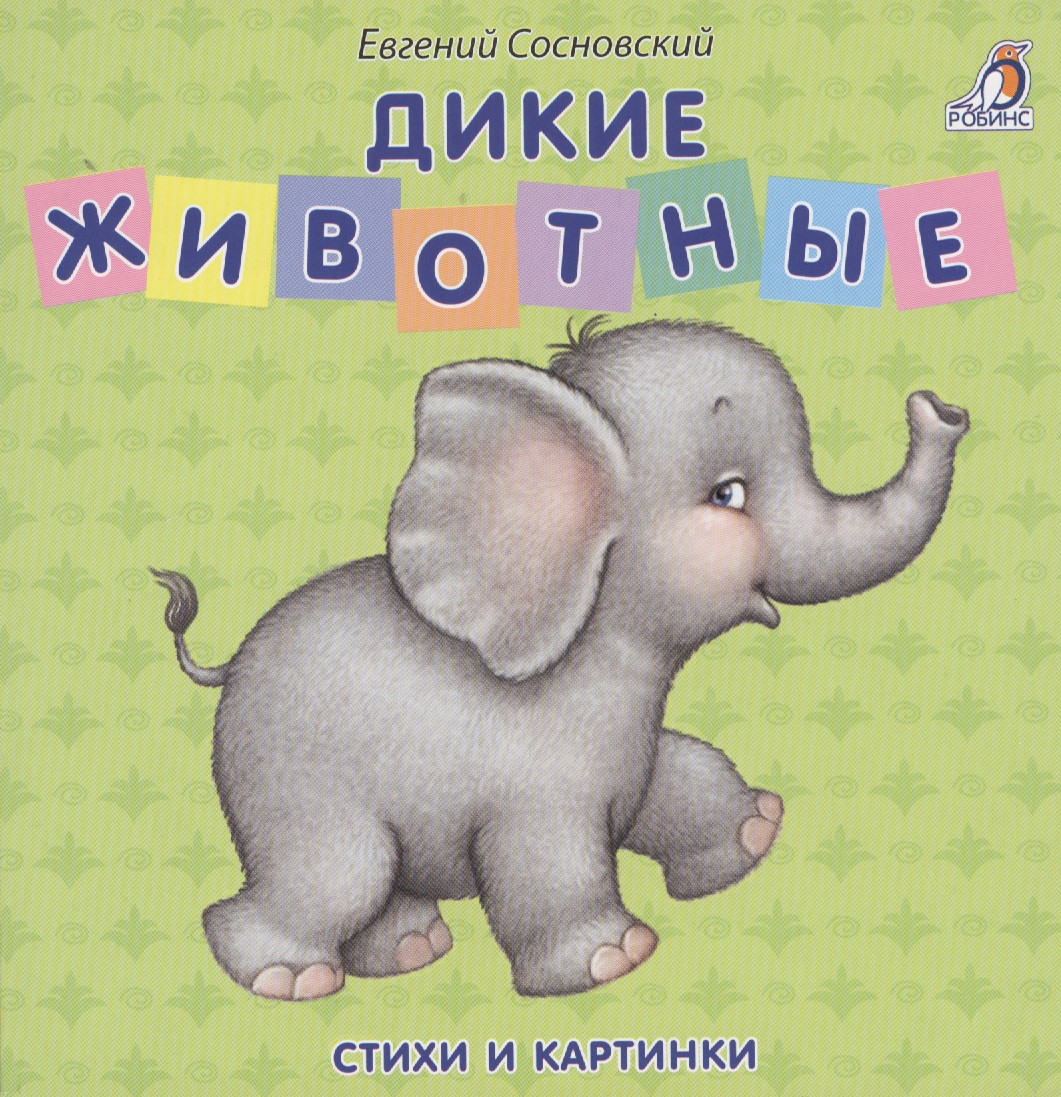 Книжки - картонки. Дикие животные