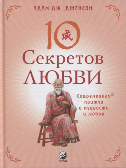 

Десять секретов Любви. Современная притча о мудрости и любви