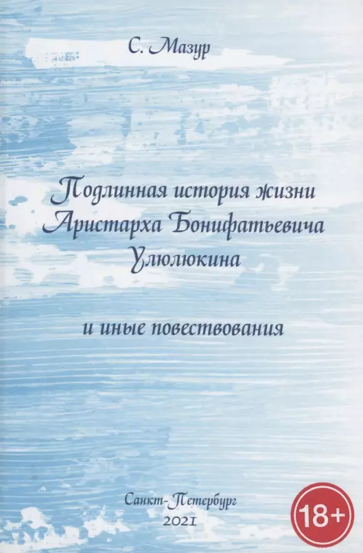 Подлинная история жизни Аристарха Бонифатьевича Улюлюкина и иные повествования