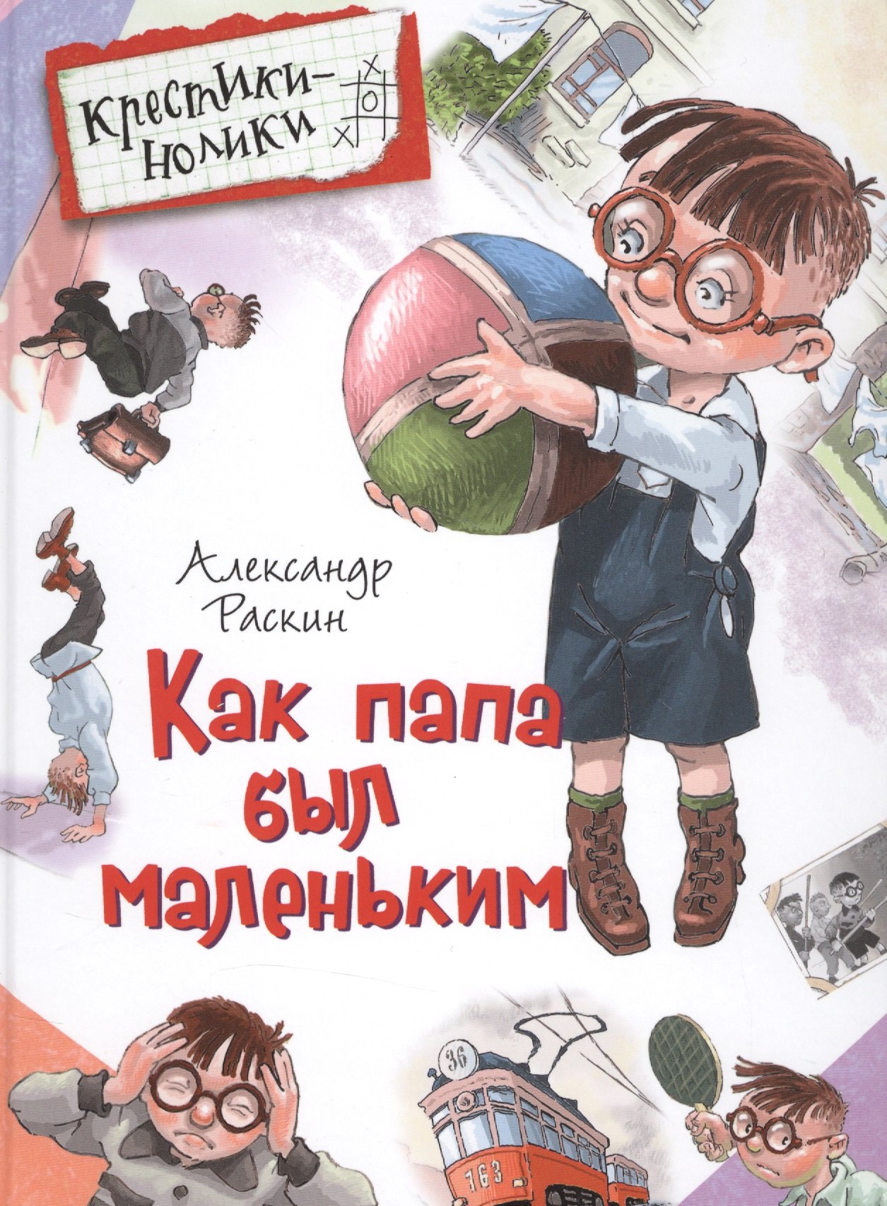 

Как папа был маленьким