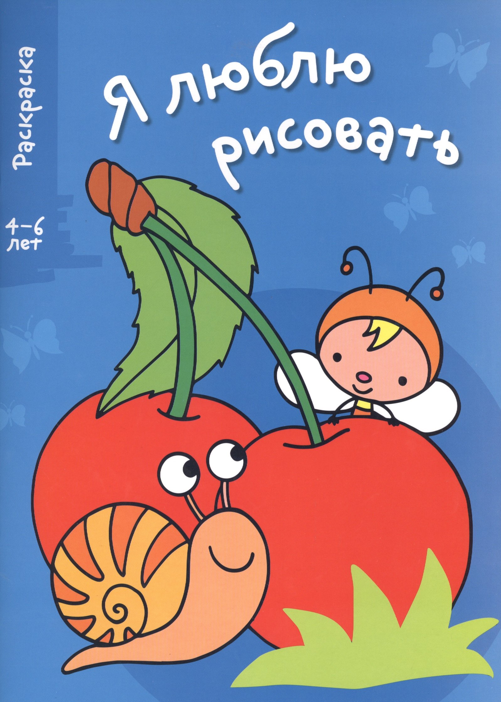 

Я люблю рисовать 4-6 лет. Вып.3. Вишенки