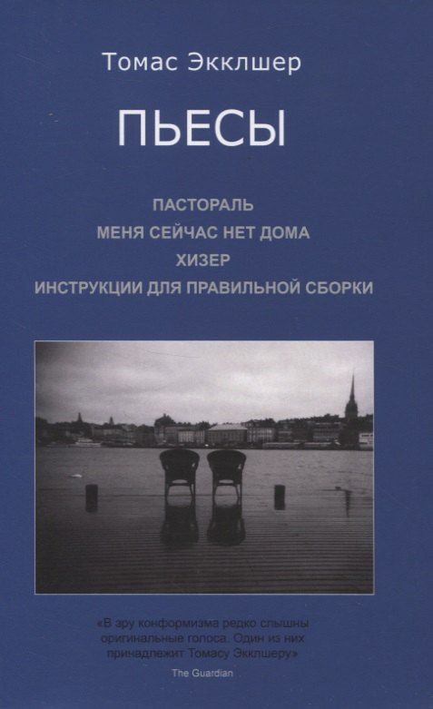 Пьесы Пастораль Меня сейчас нет дома Хизер Инструкции для правильной сборки 1019₽