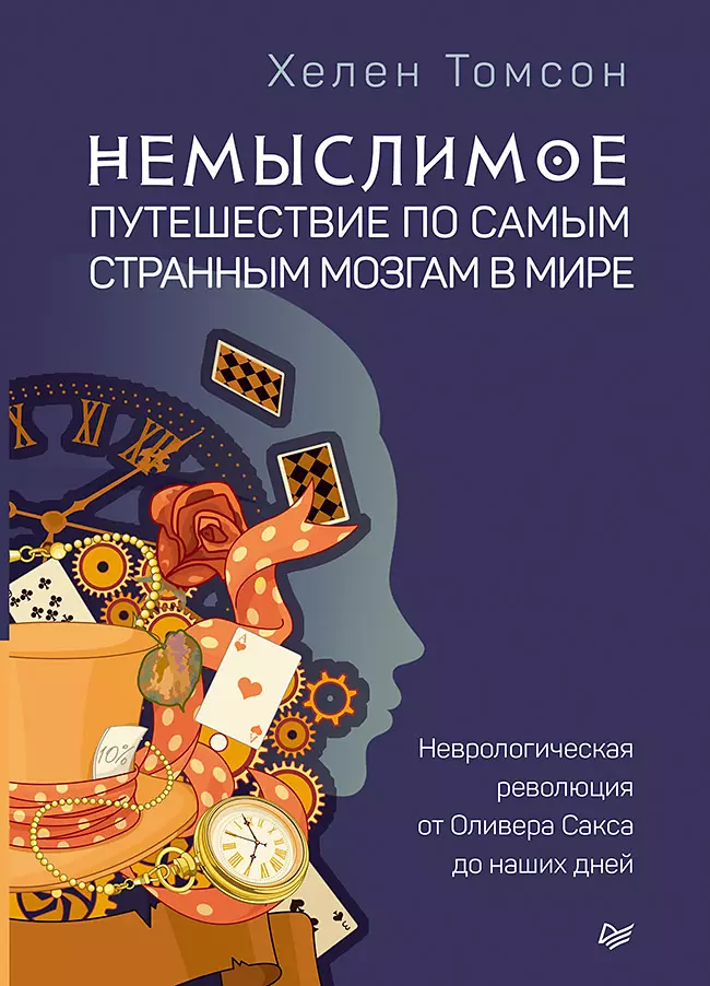 Немыслимое: путешествие по самым странным мозгам в мире. Неврологическая революция от Оливера Сакса до наших дней