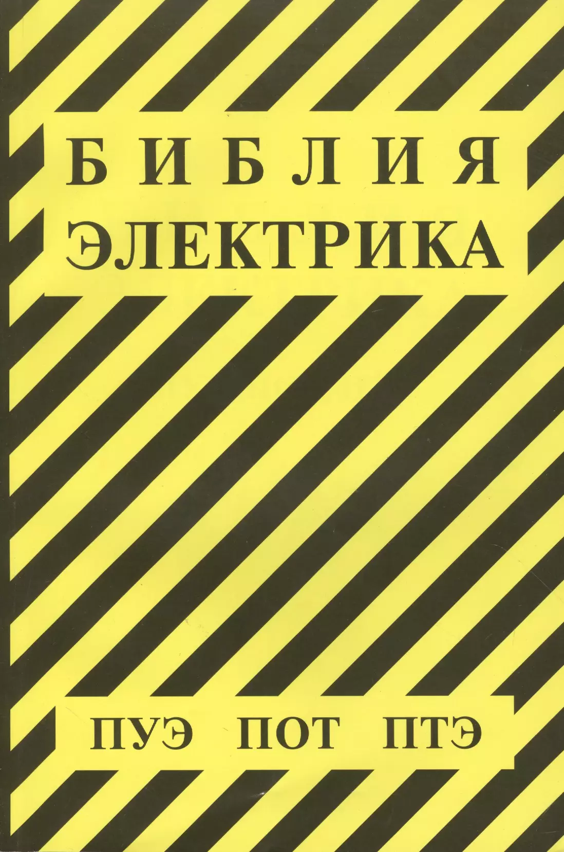 Библия электрика: ПУЭ (шестое и седьмое издания, все действующие разделы), ПОТ, ПТЭ