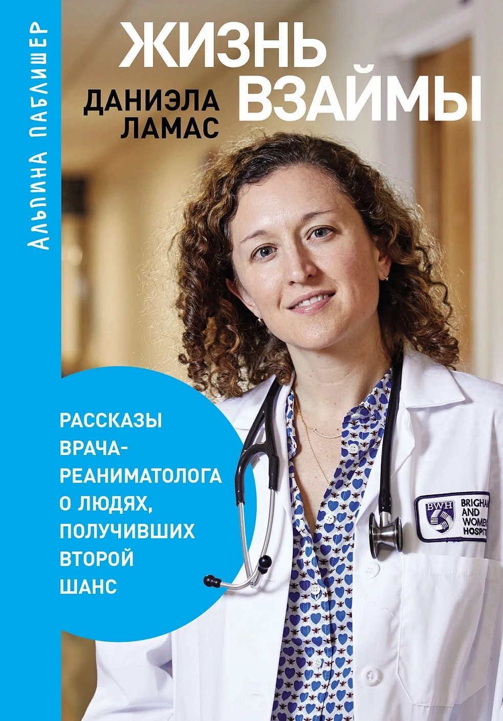 

Жизнь взаймы. Рассказы врача-реаниматолога о людях, получивших второй шанс