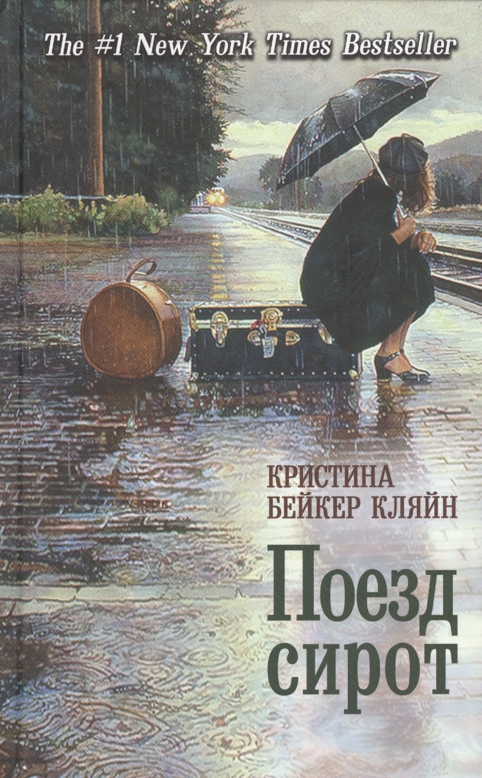 Поезд сирот