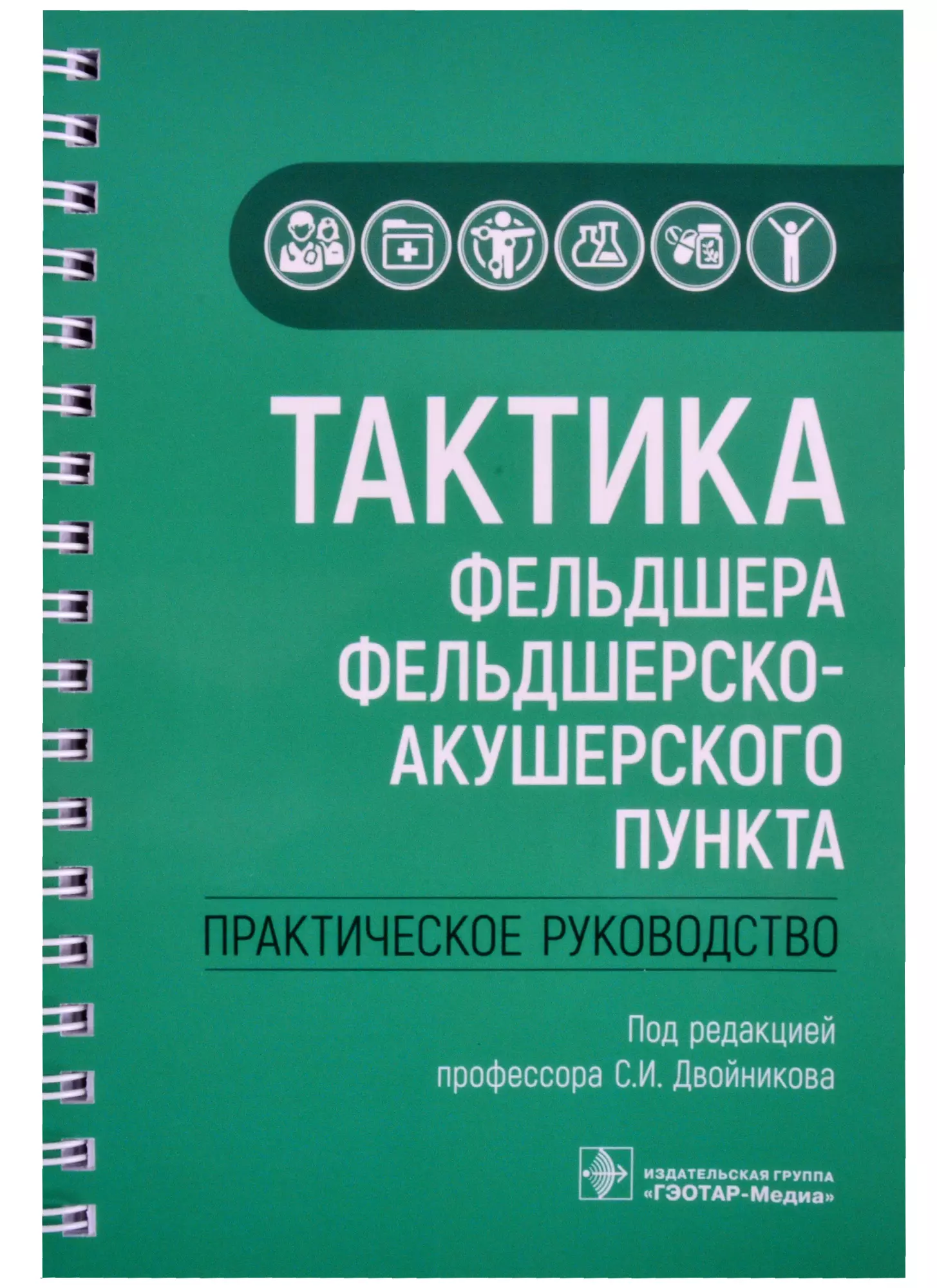 Тактика фельдшера фельдшерско-акушерского пункта: практическое руководство