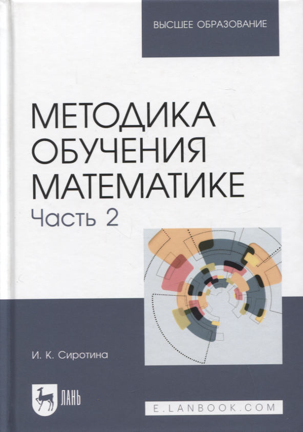 Методика обучения математике Часть 2 Учебное пособие для вузов 2-е изд 2127₽