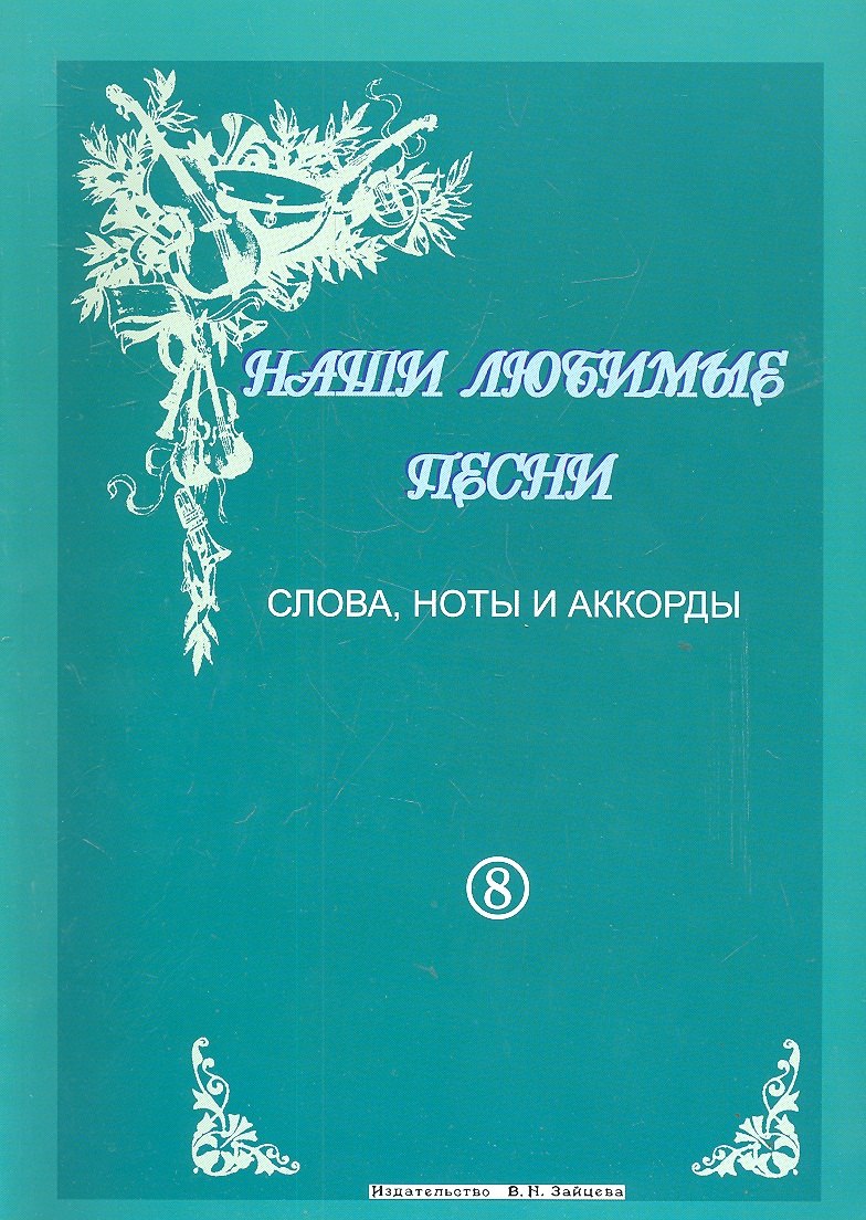 

Слова ноты и аккорды Вып.8 Застольные (мНашиЛюбимыеПесни)