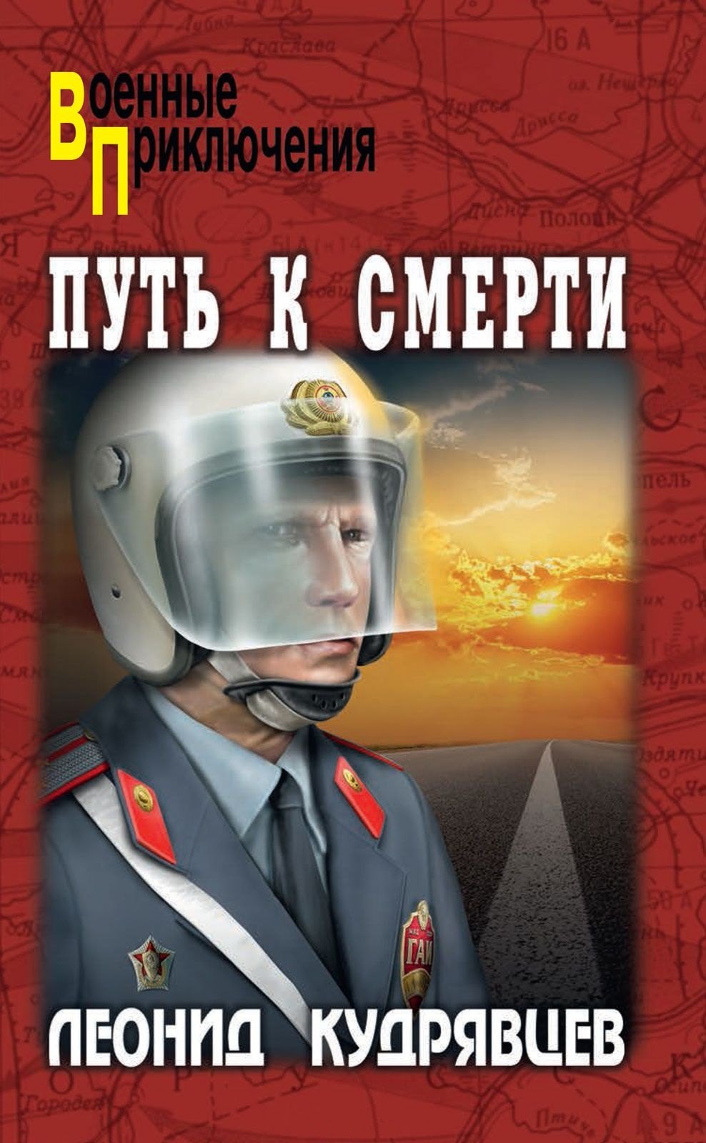 Путь к смерти 174₽