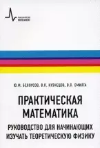 Практическая математика. Руководство для начинающих изучать теоретическую физику: учебное пособие