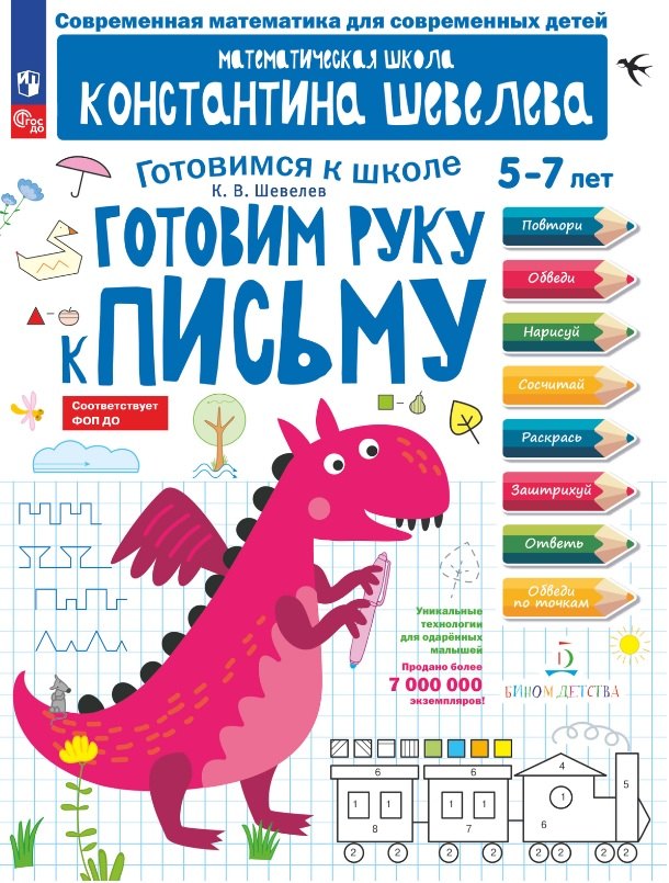 

Готовим руку к письму. 5-7 лет