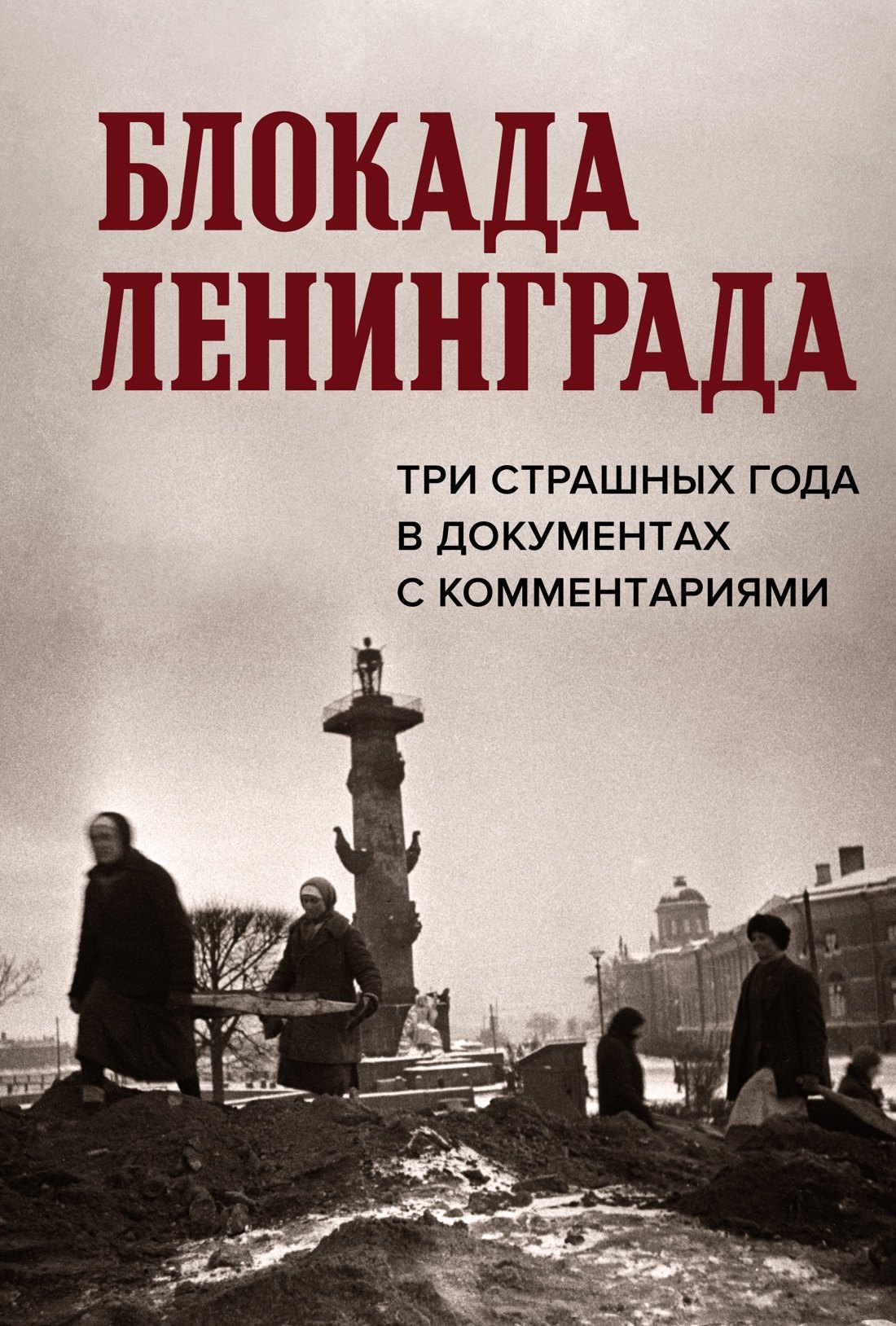 

Блокада Ленинграда. Три страшных года в документах с комментариями