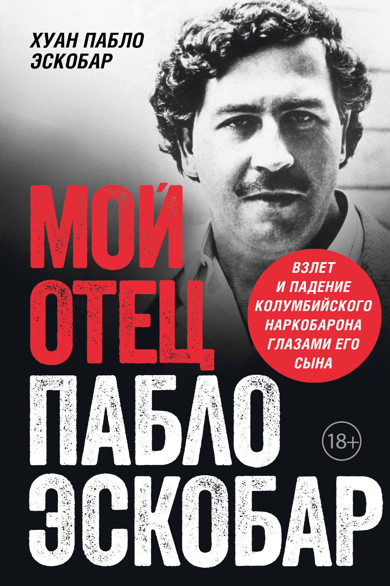 

Мой отец Пабло Эскобар. Взлет и падение колумбийского наркобарона глазами его сына