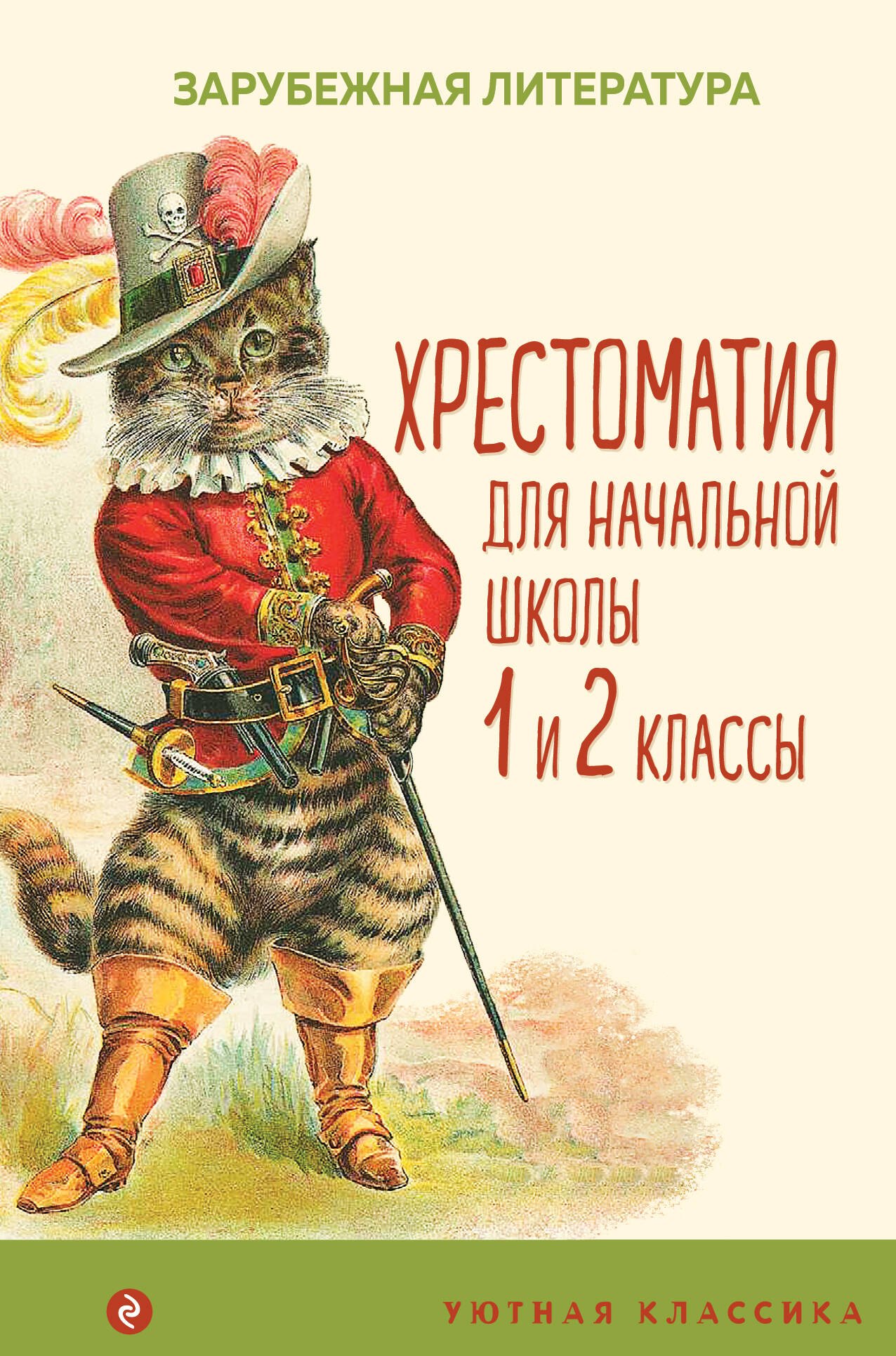 

Хрестоматия для начальной школы. 1 и 2 классы. Зарубежная литература: переводы