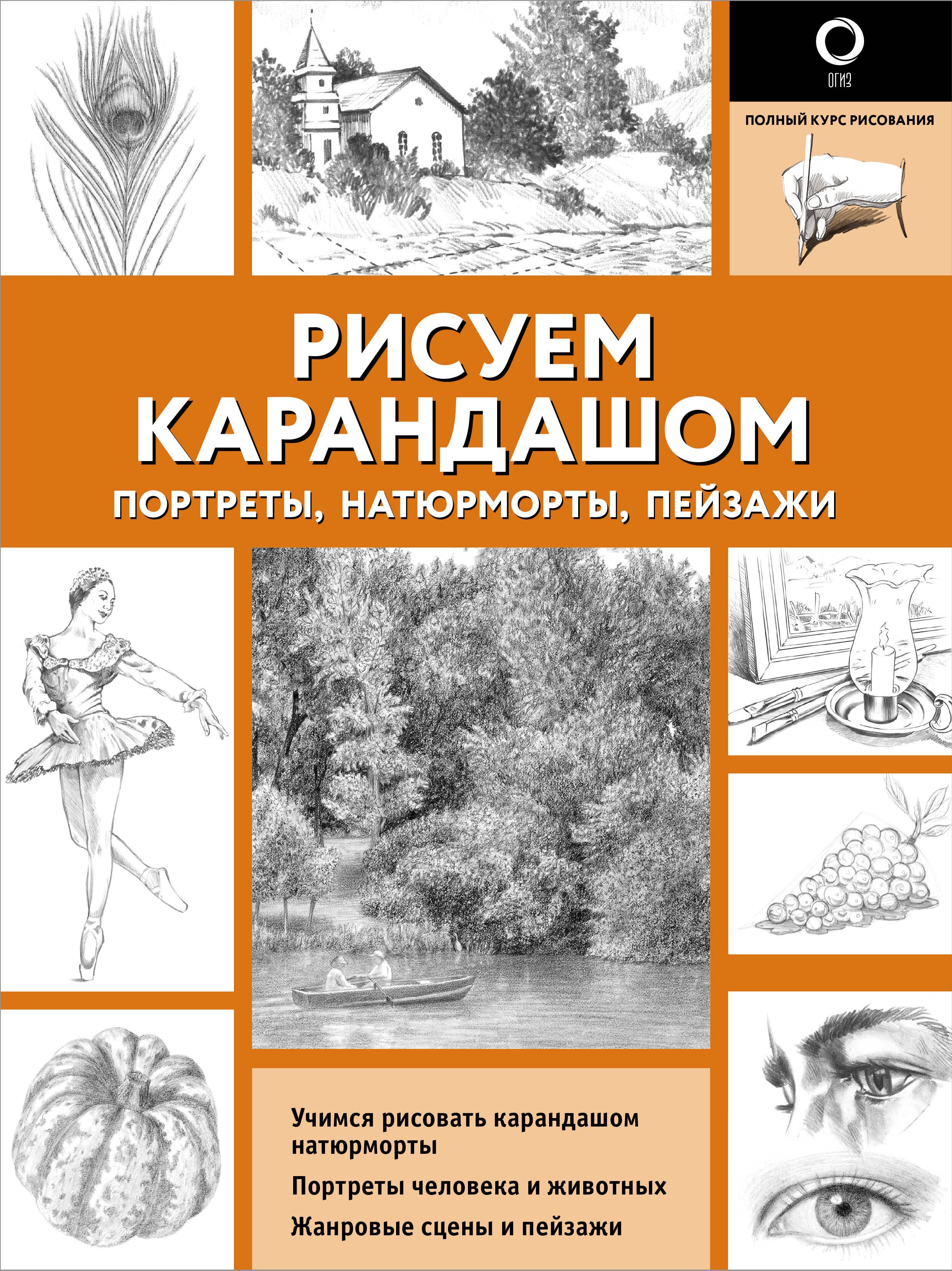 

Рисуем карандашом портреты, натюрморты, пейзажи