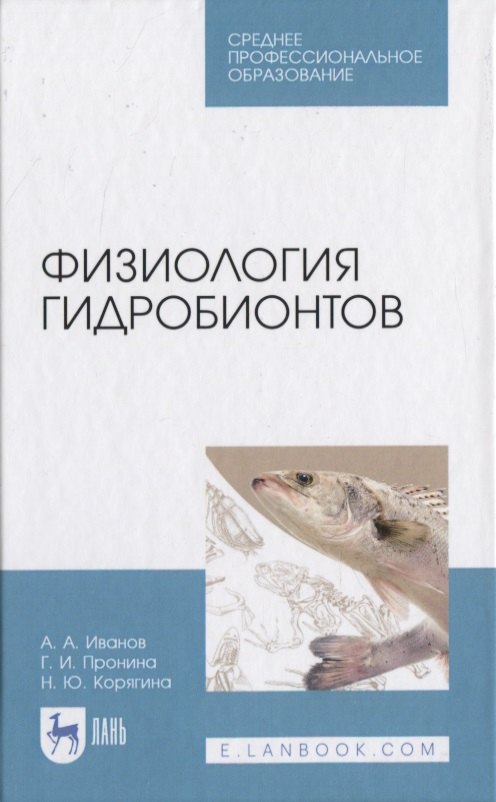 

Физиология гидробионтов
