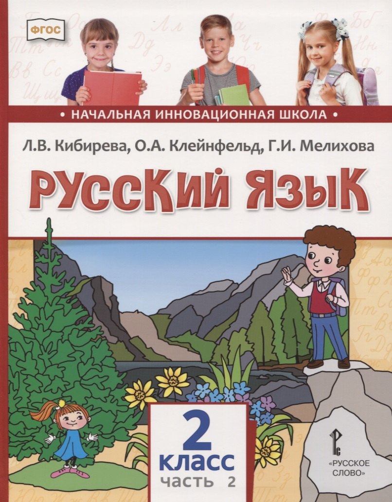 

Русский язык. 2 класс. Учебник. В двух частях. Часть 2