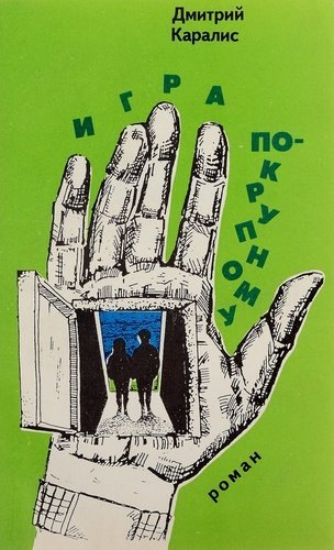 

Игра по-крупному
