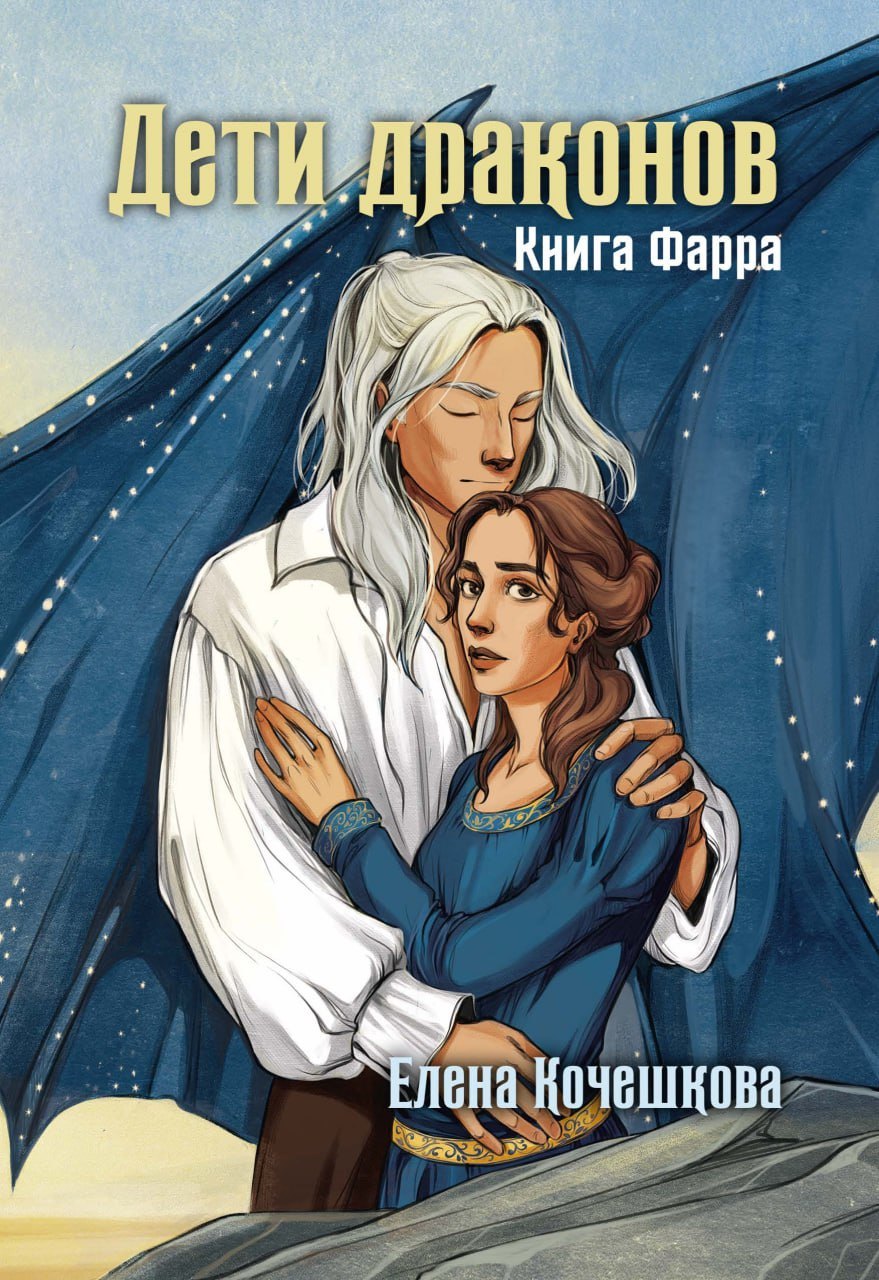 

Дети драконов. Книга Фарра