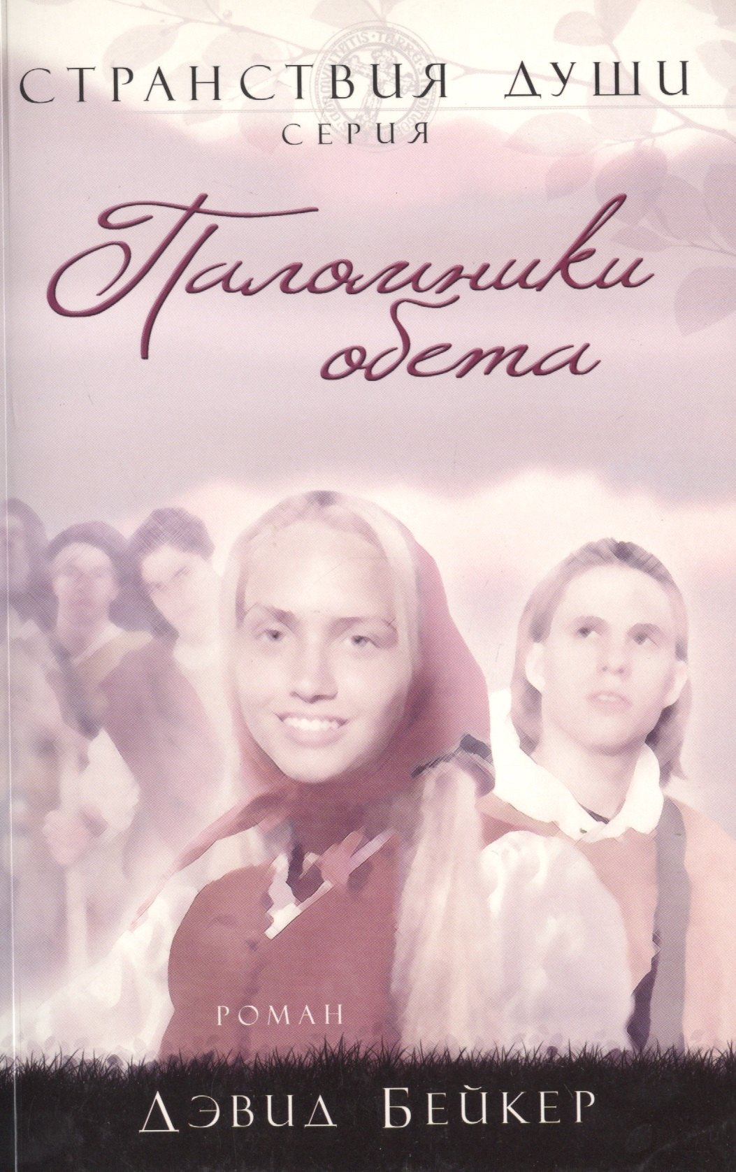 Паломники обета