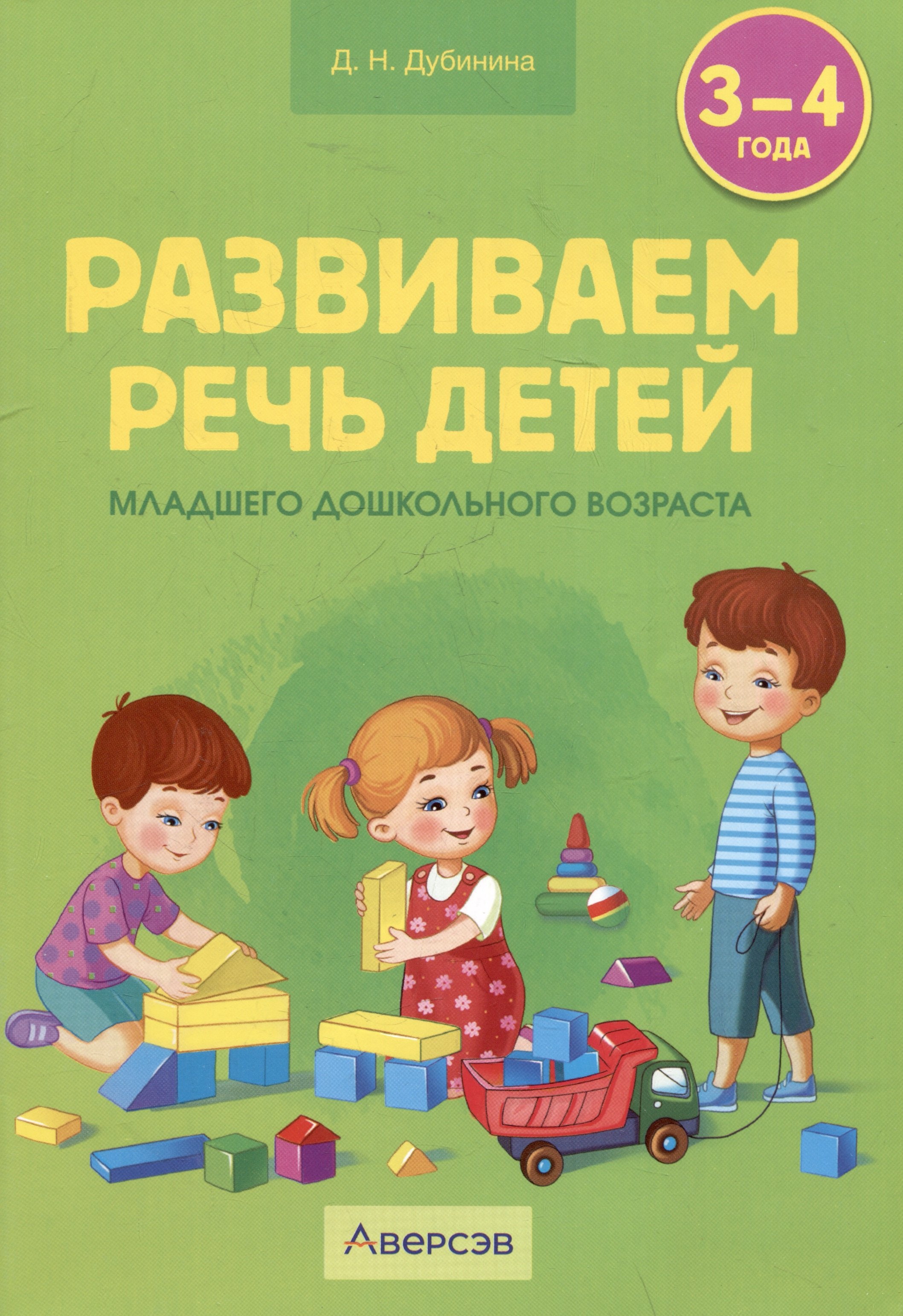 

Развиваем речь детей младшего дошкольного возраста (0т 3 до 4 лет)