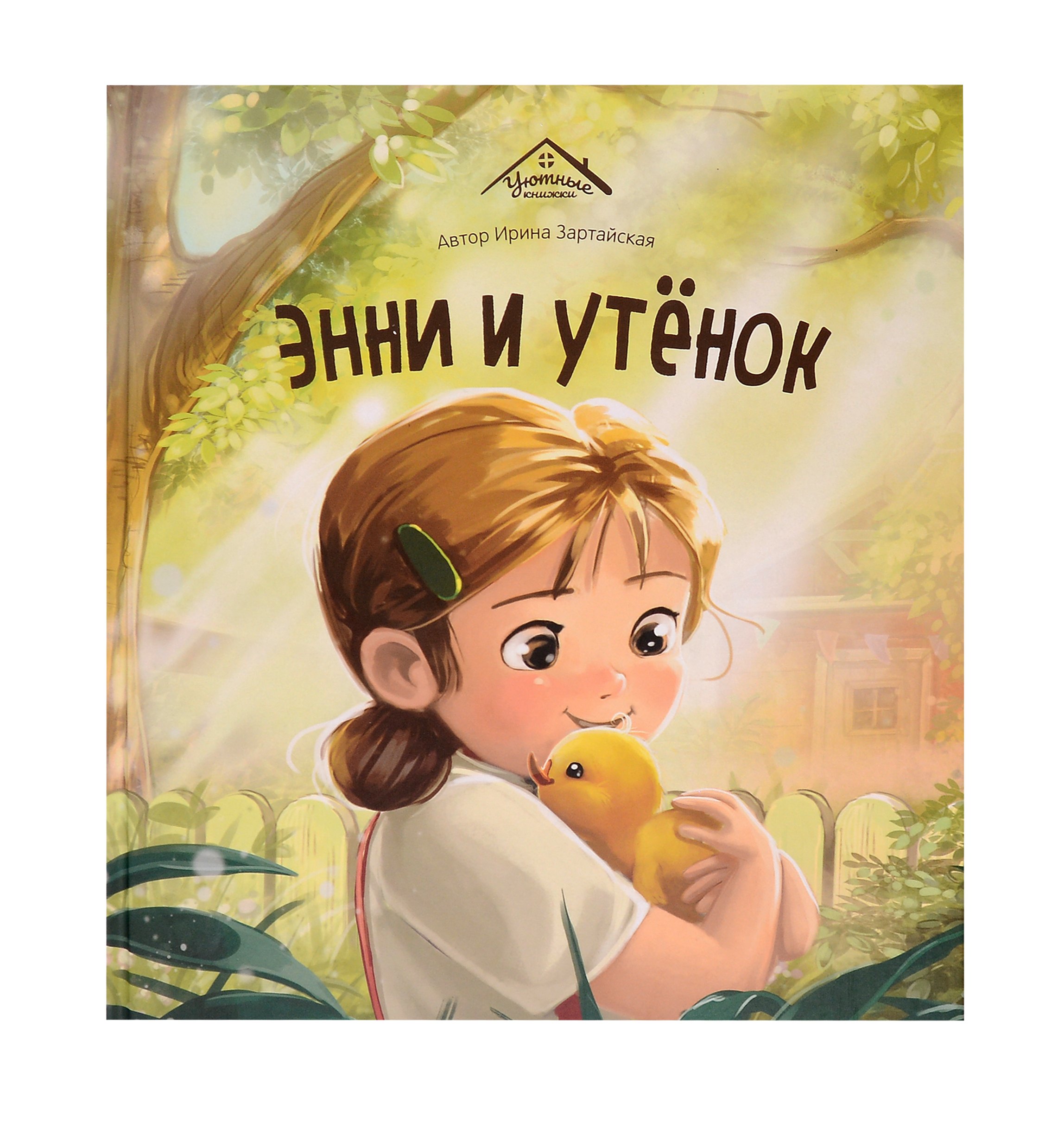 

Энни и утёнок