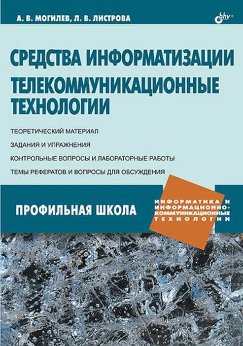 

Средства информатизации. Телекоммуникационные технологии