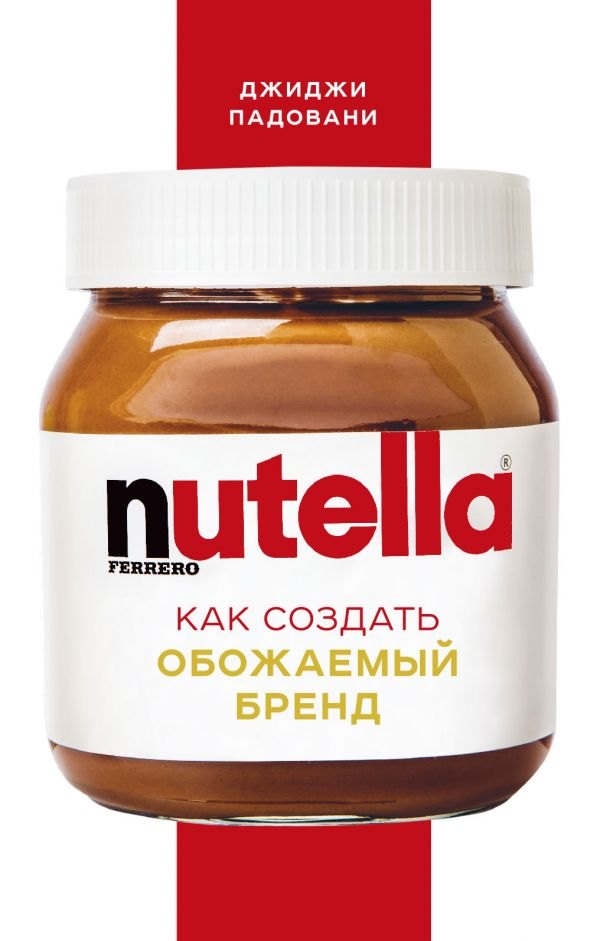 

Nutella. Как создать обожаемый бренд