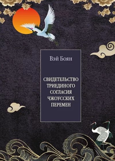 

Свидетельство триединого согласия "Чжоусских Перемен"