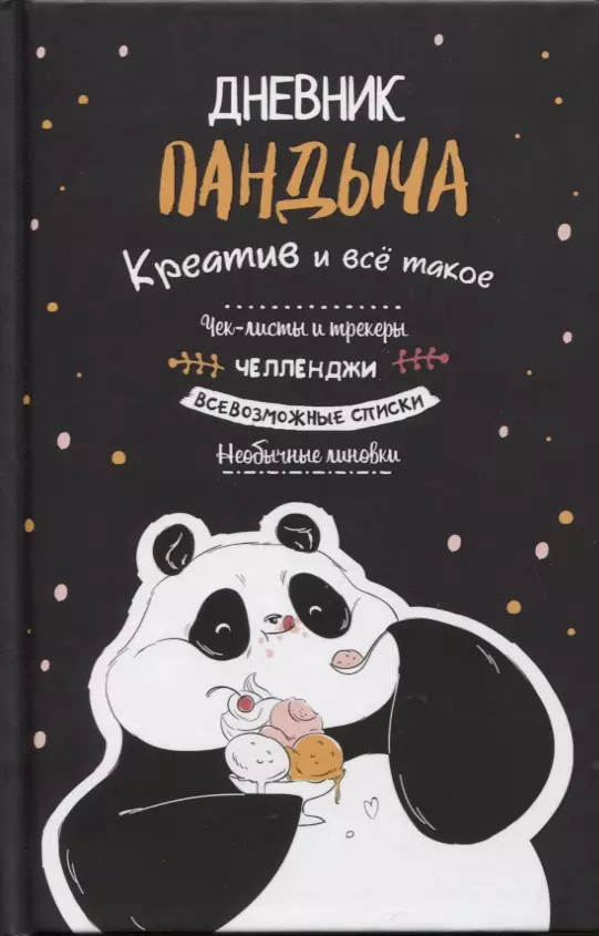 

Дневник Пандыча: Креатив и все такое. Чек-листы и трекеры, челленджи, всевозможные списки, необычные линовки