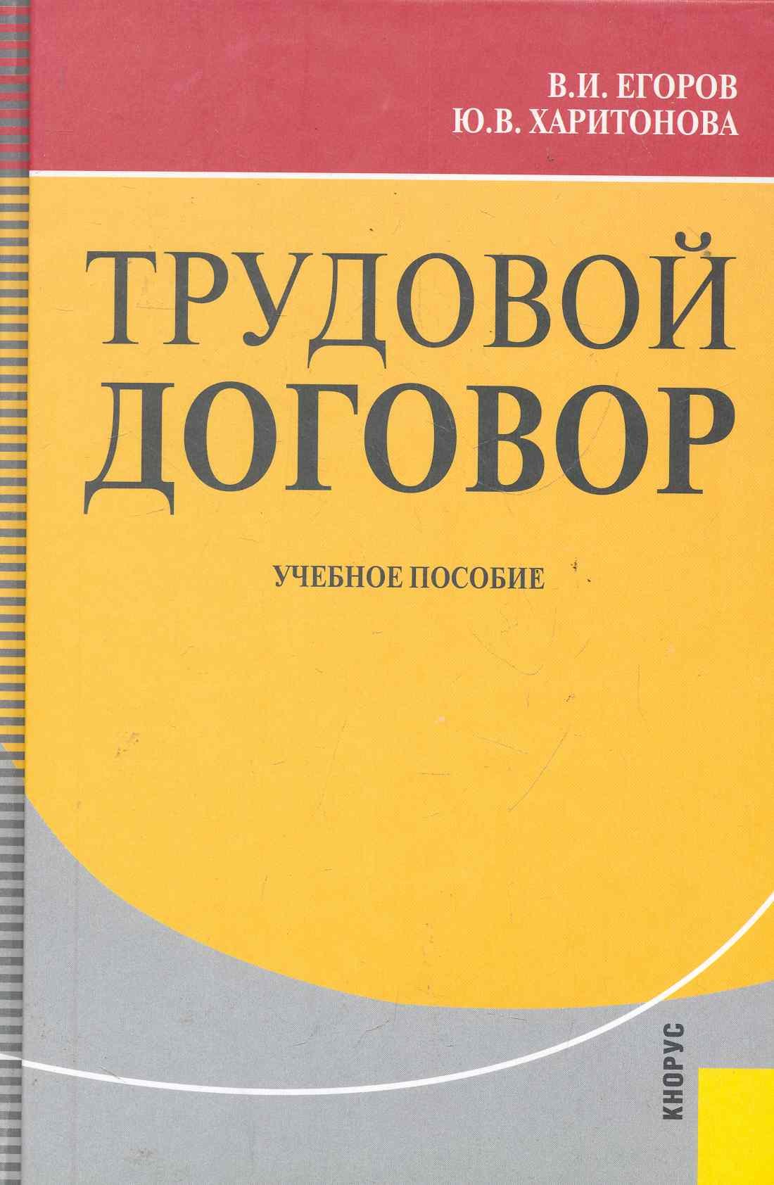 

Трудовой договор : учебное пособие /2-е изд, перер. и доп.