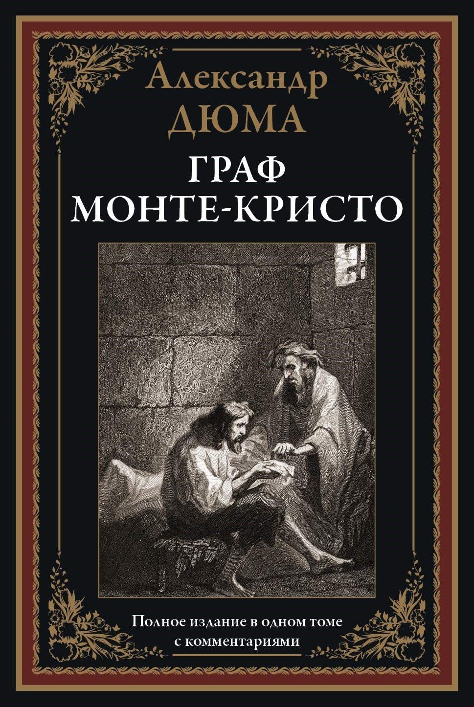 

Граф Монте-Кристо. Полное издание в одном томе с комментариями