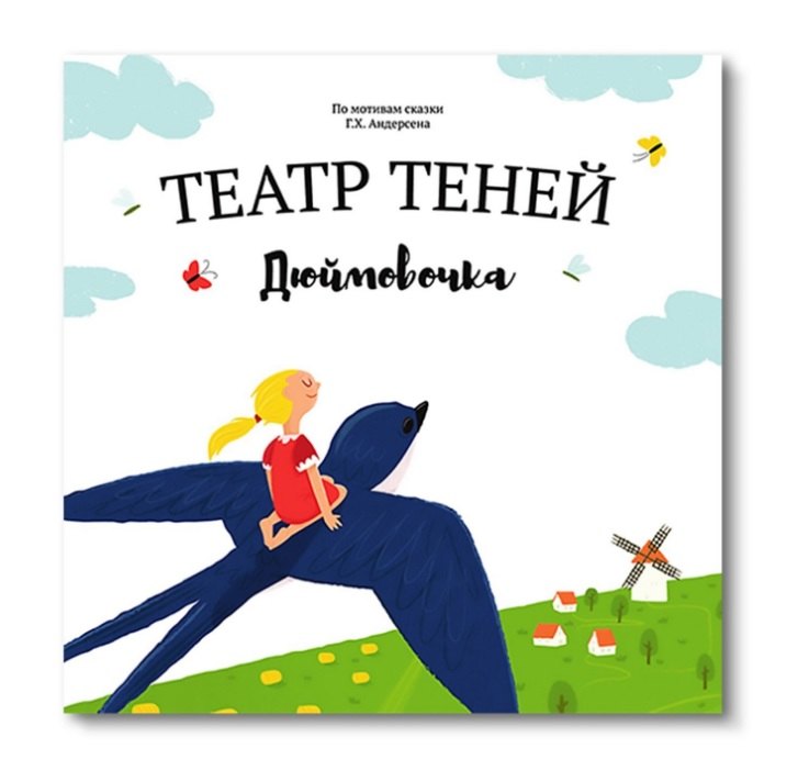 Дюймовочка. Театр Теней