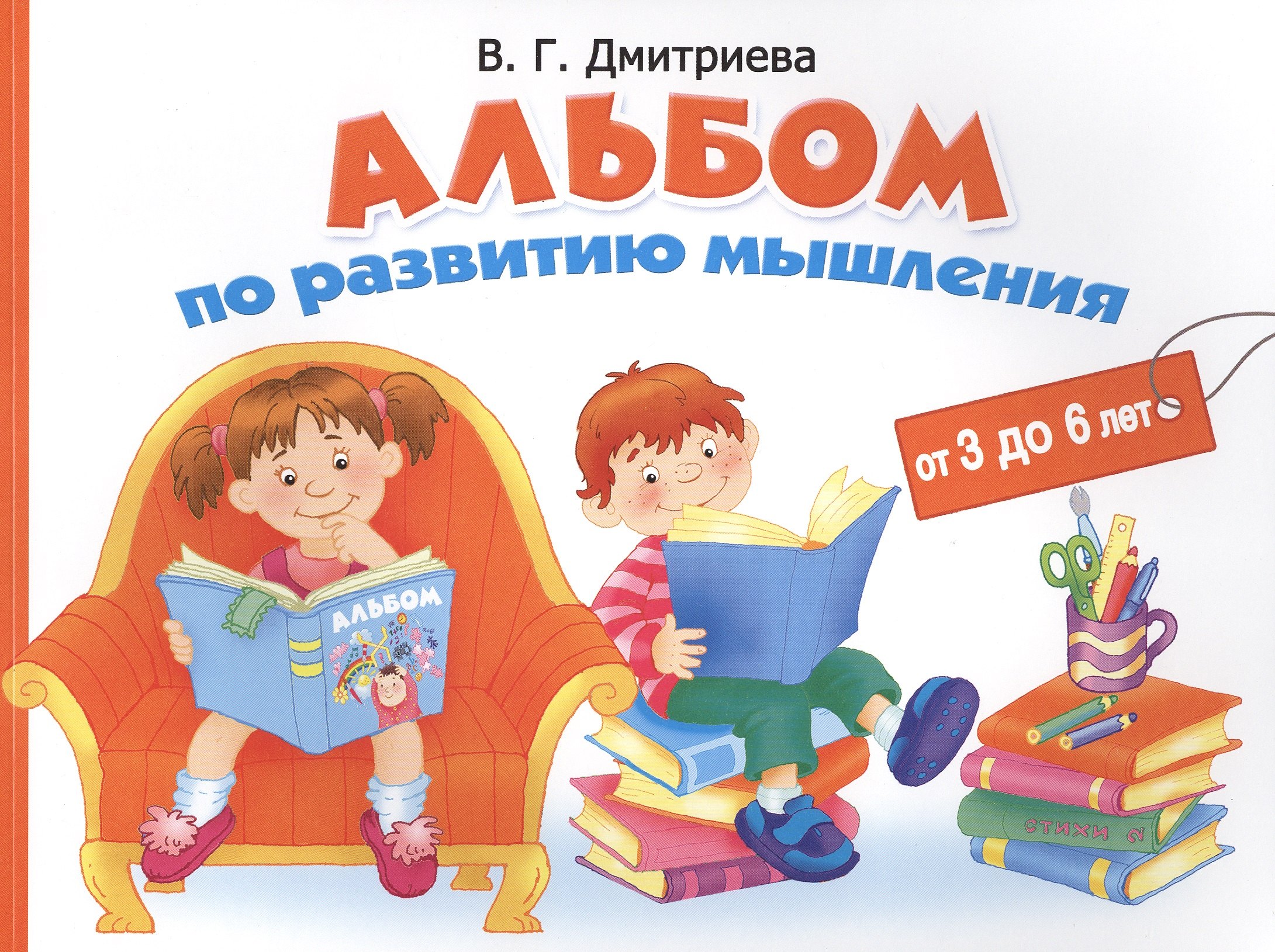 

Альбом по развитию мышления от 3 до 6 лет