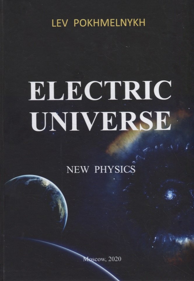 Electric universe New Physics Электрическая вселенная 957₽