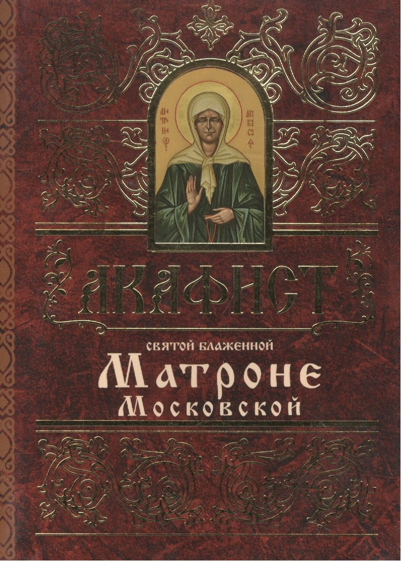 Акафист святой блаженной Матроне Московской 89₽